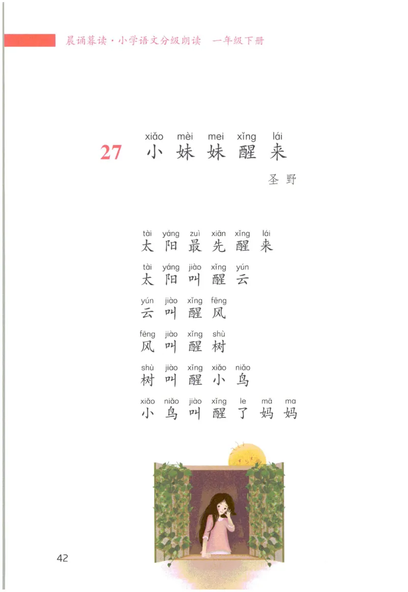 《晨诵暮读》1年级-下_一年级上下册资料_小学一年级学习资料-25年更新版_1-00、幼小衔接_幼小衔接每日晨读篇_1-5年级晨读读物_《晨诵暮读》1-6年级上下册