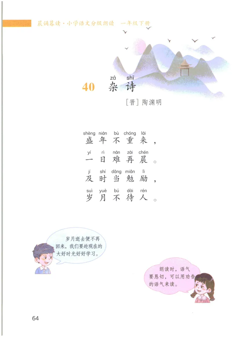 《晨诵暮读》1年级-下_一年级上下册资料_小学一年级学习资料-25年更新版_1-00、幼小衔接_幼小衔接每日晨读篇_1-5年级晨读读物_《晨诵暮读》1-6年级上下册