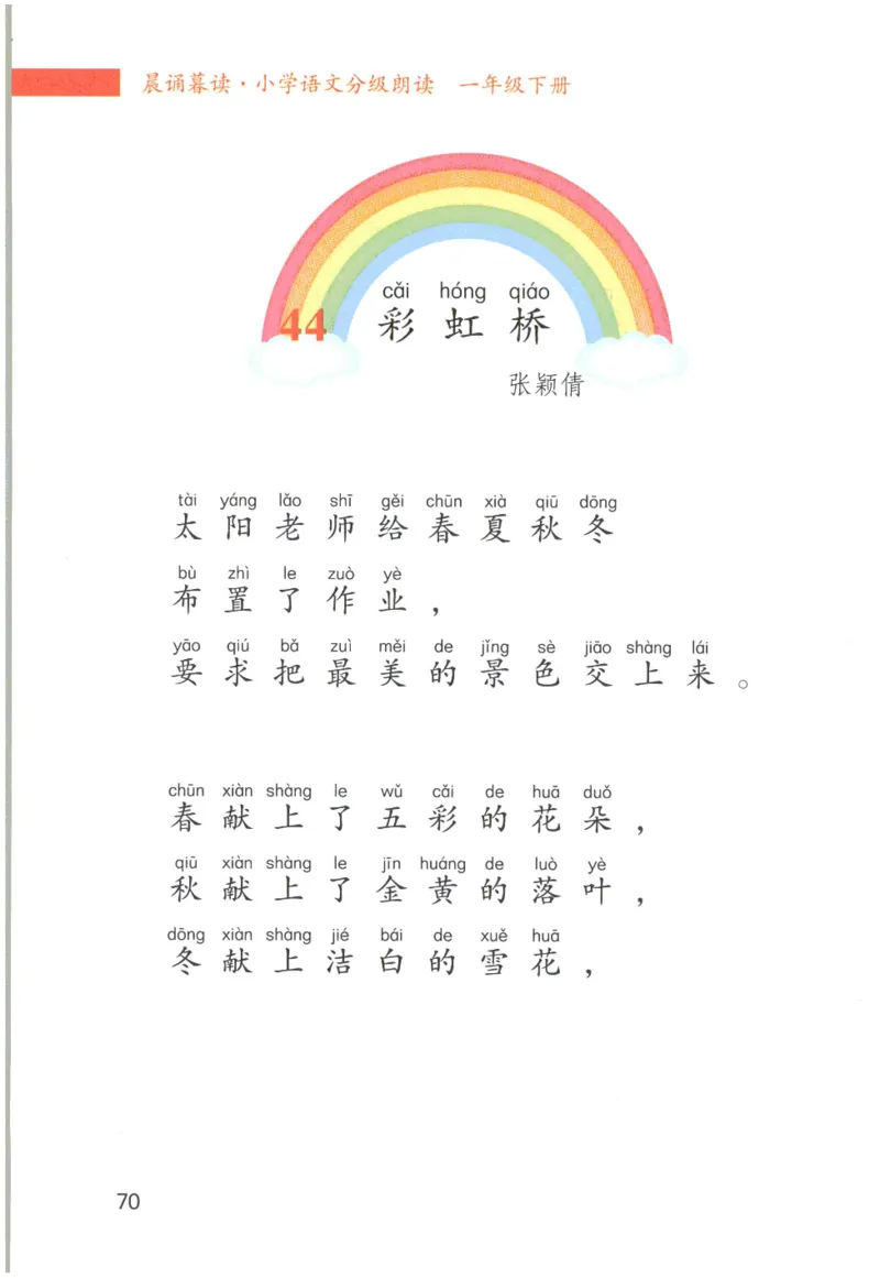 《晨诵暮读》1年级-下_一年级上下册资料_小学一年级学习资料-25年更新版_1-00、幼小衔接_幼小衔接每日晨读篇_1-5年级晨读读物_《晨诵暮读》1-6年级上下册