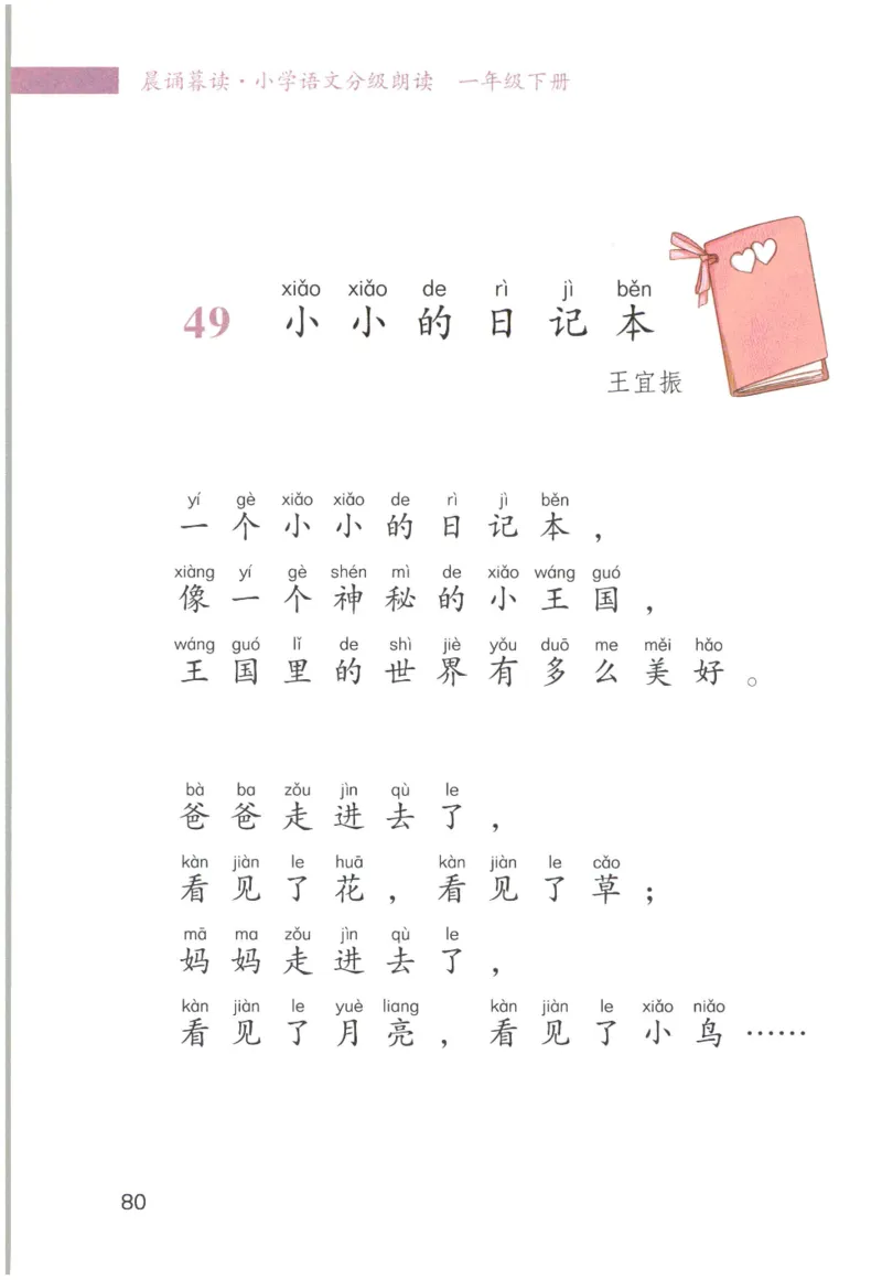 《晨诵暮读》1年级-下_一年级上下册资料_小学一年级学习资料-25年更新版_1-00、幼小衔接_幼小衔接每日晨读篇_1-5年级晨读读物_《晨诵暮读》1-6年级上下册