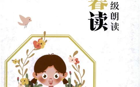 《晨诵暮读》1年级-下_一年级上下册资料_小学一年级学习资料-25年更新版_1-00、幼小衔接_幼小衔接每日晨读篇_1-5年级晨读读物_《晨诵暮读》1-6年级上下册