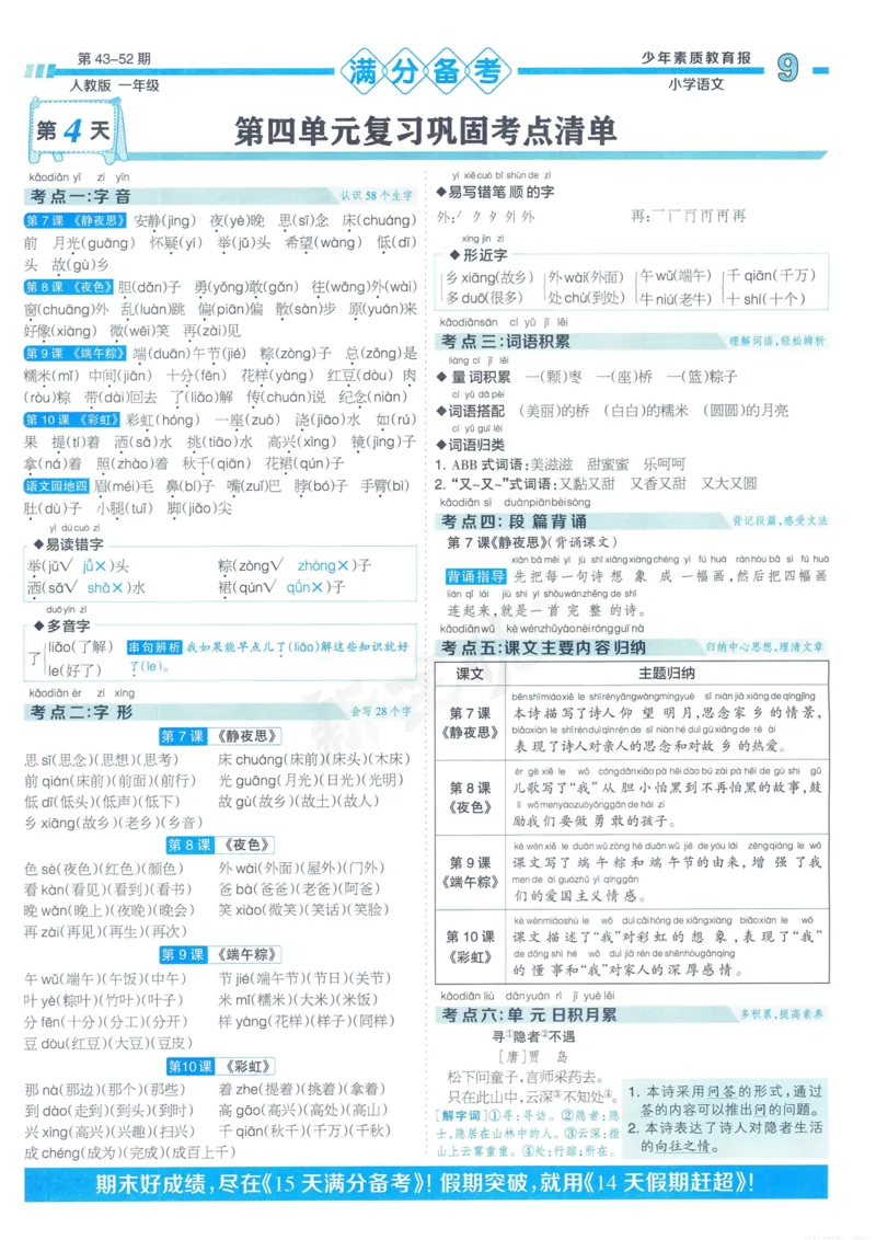 《少年素质教育报15天满分备考》24春语文1年级下册（RJ）_一年级上下册资料_小学一年级学习资料-25年更新版_1-02、小学一年级语文下册_3-6-2-2、练习题、作业、专项、试卷_部编（人教）版
