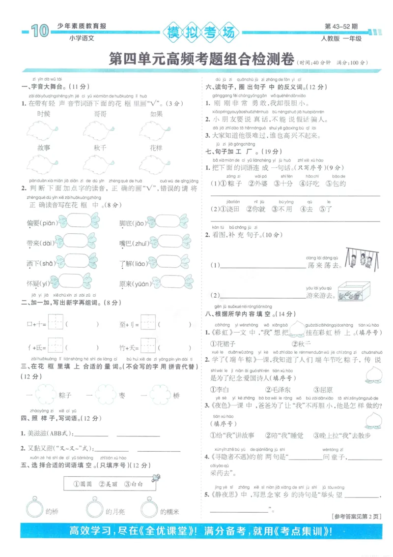 《少年素质教育报15天满分备考》24春语文1年级下册（RJ）_一年级上下册资料_小学一年级学习资料-25年更新版_1-02、小学一年级语文下册_3-6-2-2、练习题、作业、专项、试卷_部编（人教）版