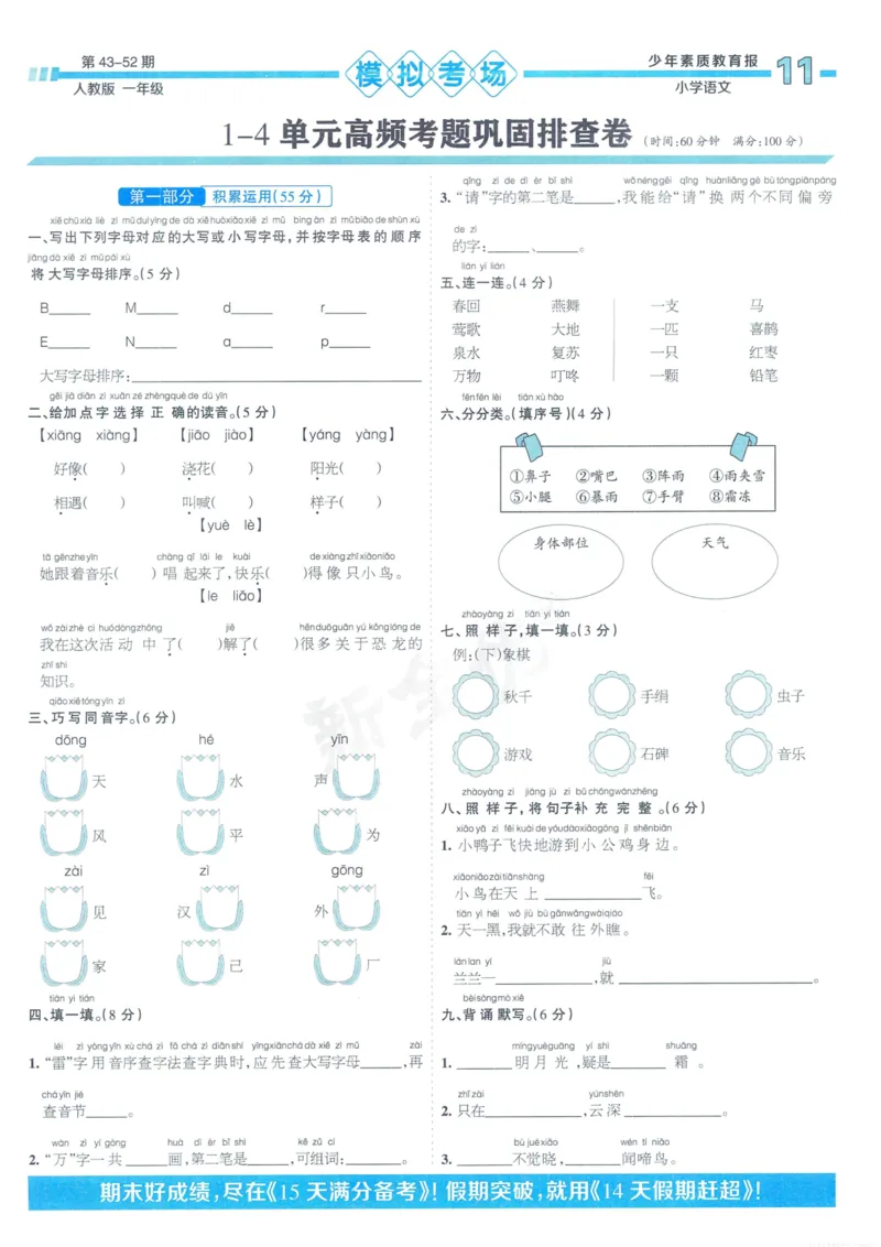 《少年素质教育报15天满分备考》24春语文1年级下册（RJ）_一年级上下册资料_小学一年级学习资料-25年更新版_1-02、小学一年级语文下册_3-6-2-2、练习题、作业、专项、试卷_部编（人教）版