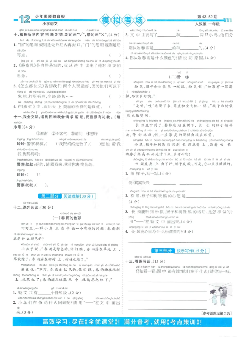 《少年素质教育报15天满分备考》24春语文1年级下册（RJ）_一年级上下册资料_小学一年级学习资料-25年更新版_1-02、小学一年级语文下册_3-6-2-2、练习题、作业、专项、试卷_部编（人教）版
