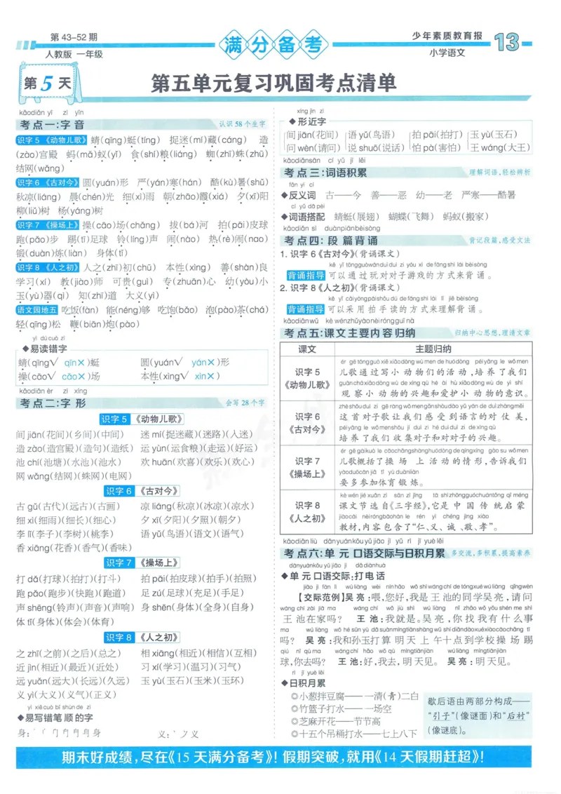 《少年素质教育报15天满分备考》24春语文1年级下册（RJ）_一年级上下册资料_小学一年级学习资料-25年更新版_1-02、小学一年级语文下册_3-6-2-2、练习题、作业、专项、试卷_部编（人教）版