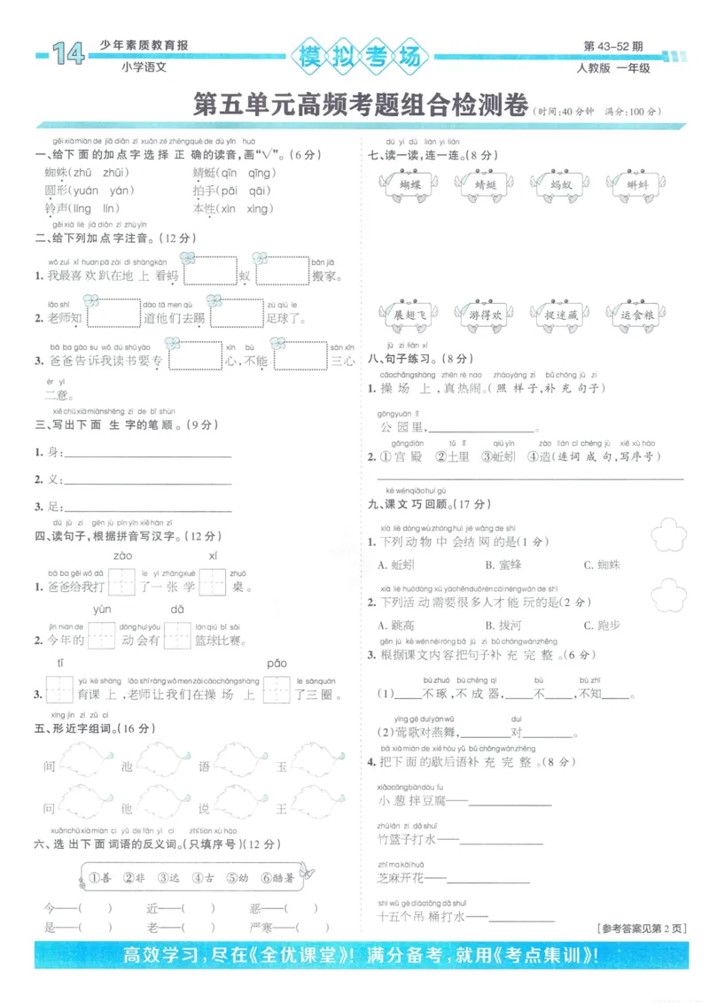 《少年素质教育报15天满分备考》24春语文1年级下册（RJ）_一年级上下册资料_小学一年级学习资料-25年更新版_1-02、小学一年级语文下册_3-6-2-2、练习题、作业、专项、试卷_部编（人教）版