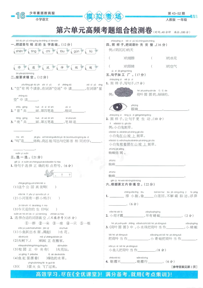 《少年素质教育报15天满分备考》24春语文1年级下册（RJ）_一年级上下册资料_小学一年级学习资料-25年更新版_1-02、小学一年级语文下册_3-6-2-2、练习题、作业、专项、试卷_部编（人教）版