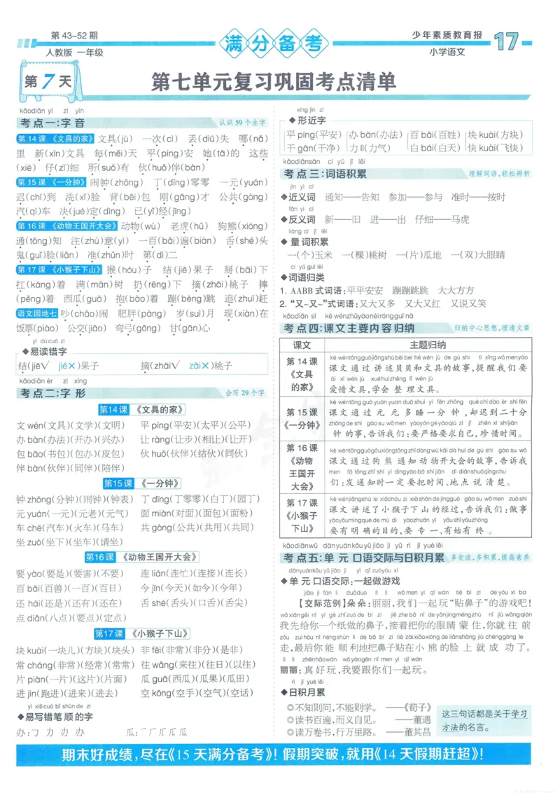 《少年素质教育报15天满分备考》24春语文1年级下册（RJ）_一年级上下册资料_小学一年级学习资料-25年更新版_1-02、小学一年级语文下册_3-6-2-2、练习题、作业、专项、试卷_部编（人教）版