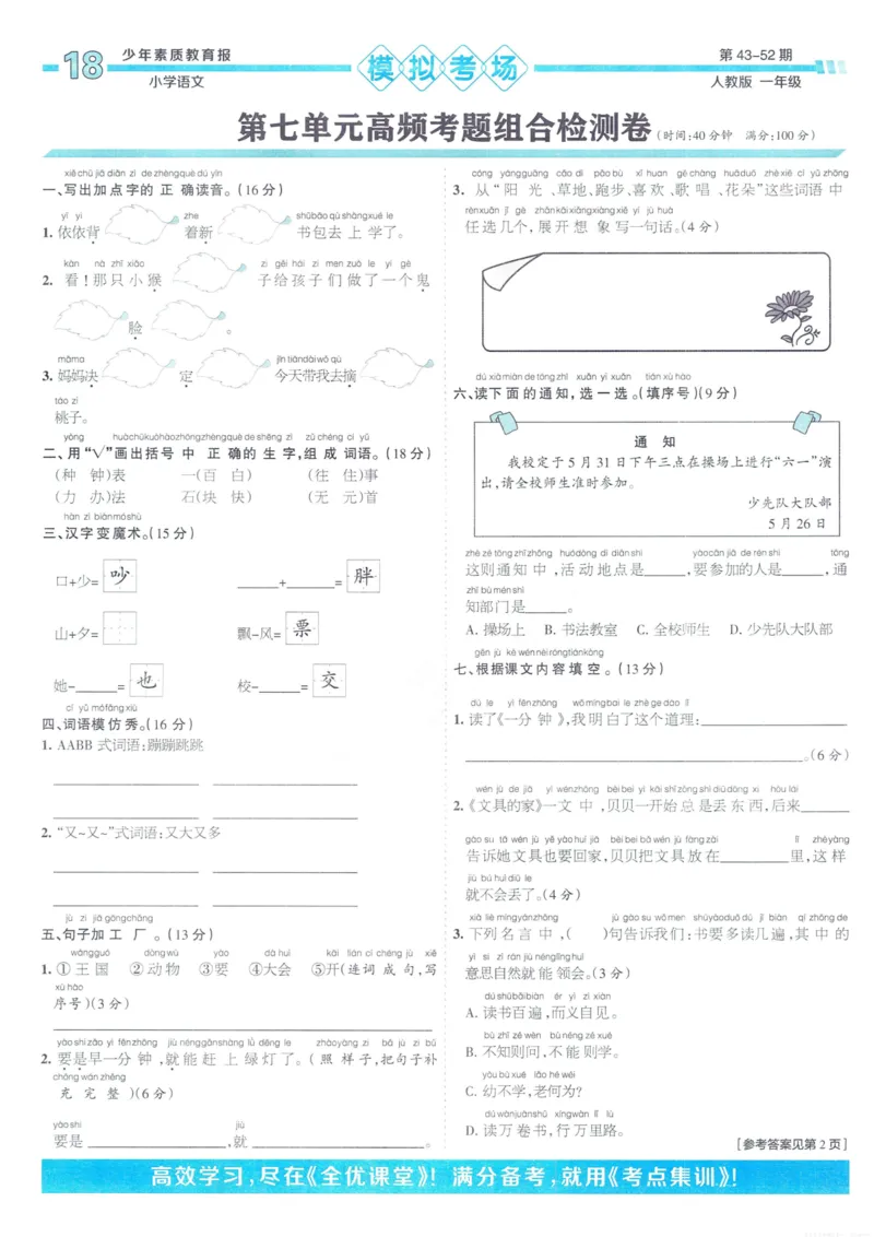 《少年素质教育报15天满分备考》24春语文1年级下册（RJ）_一年级上下册资料_小学一年级学习资料-25年更新版_1-02、小学一年级语文下册_3-6-2-2、练习题、作业、专项、试卷_部编（人教）版