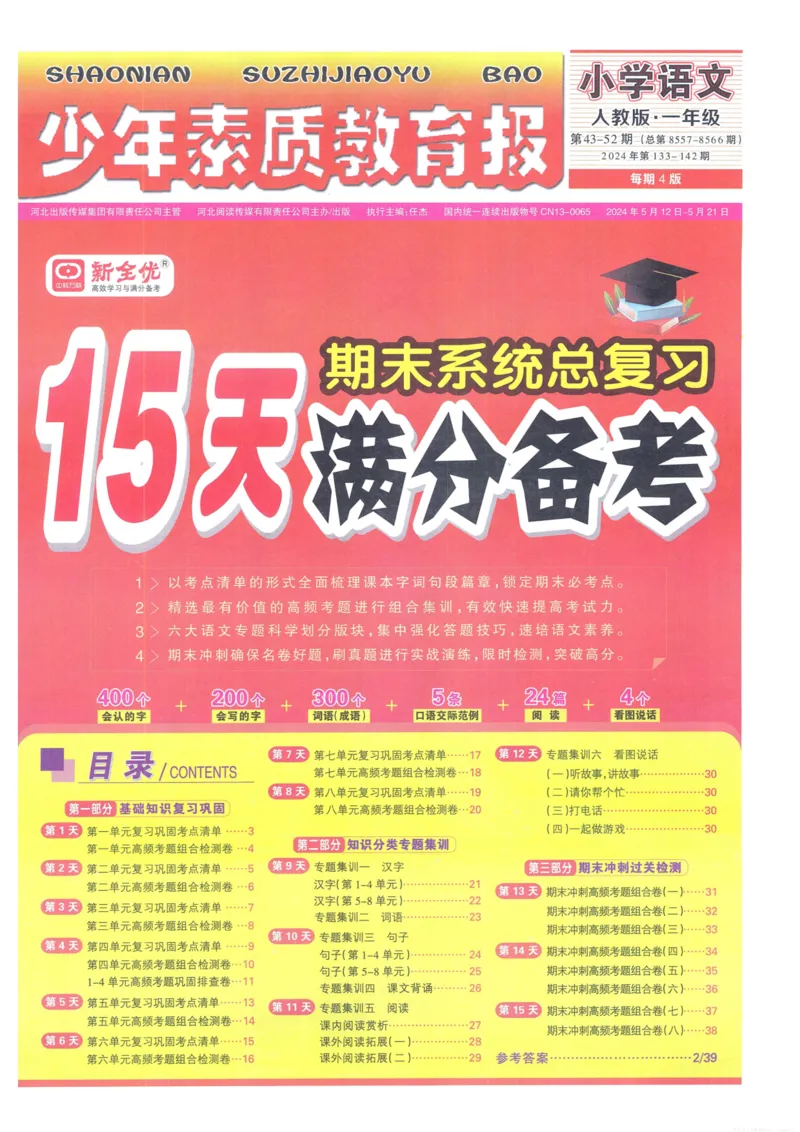 《少年素质教育报15天满分备考》24春语文1年级下册（RJ）_一年级上下册资料_小学一年级学习资料-25年更新版_1-02、小学一年级语文下册_3-6-2-2、练习题、作业、专项、试卷_部编（人教）版