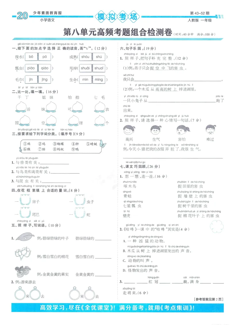 《少年素质教育报15天满分备考》24春语文1年级下册（RJ）_一年级上下册资料_小学一年级学习资料-25年更新版_1-02、小学一年级语文下册_3-6-2-2、练习题、作业、专项、试卷_部编（人教）版