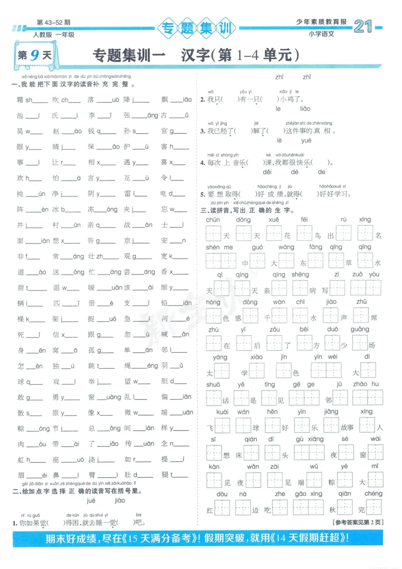 《少年素质教育报15天满分备考》24春语文1年级下册（RJ）_一年级上下册资料_小学一年级学习资料-25年更新版_1-02、小学一年级语文下册_3-6-2-2、练习题、作业、专项、试卷_部编（人教）版