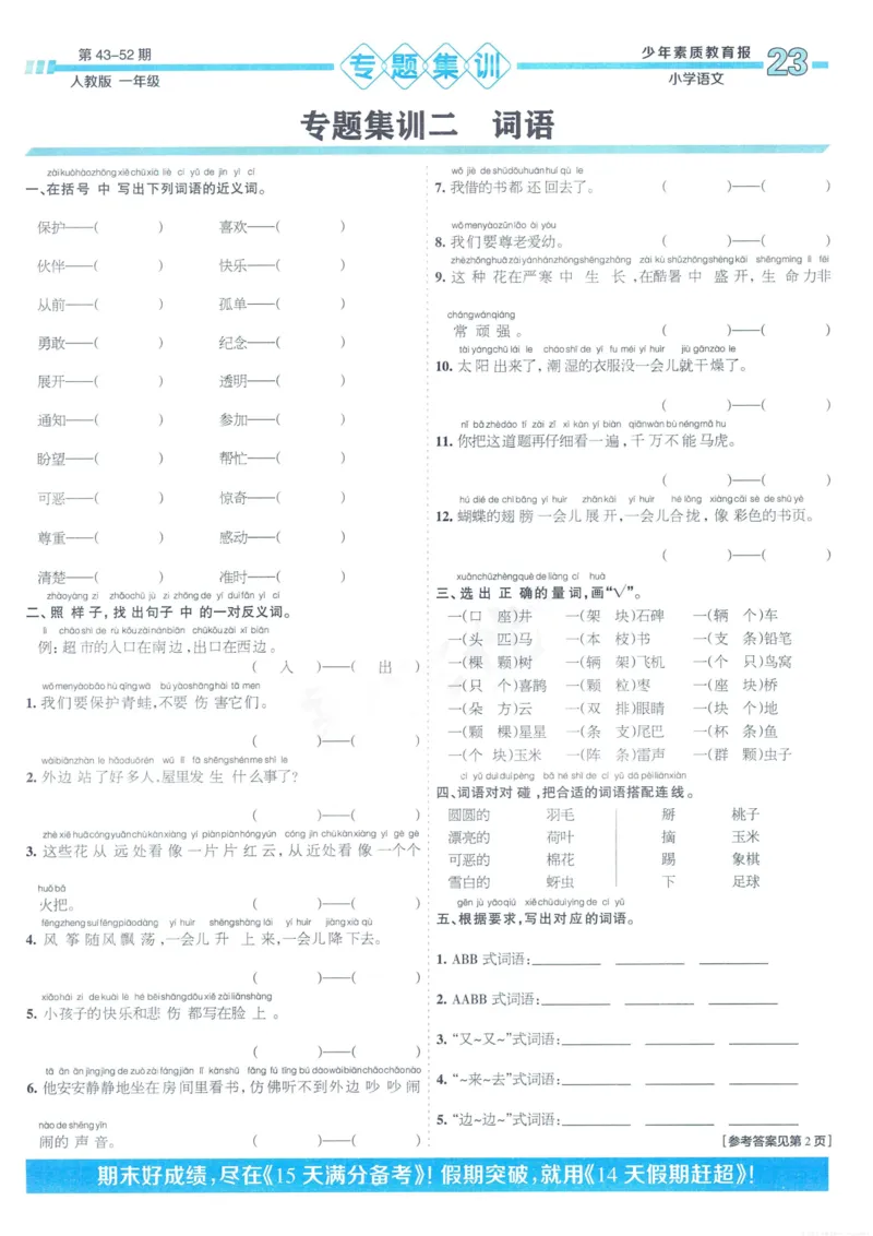 《少年素质教育报15天满分备考》24春语文1年级下册（RJ）_一年级上下册资料_小学一年级学习资料-25年更新版_1-02、小学一年级语文下册_3-6-2-2、练习题、作业、专项、试卷_部编（人教）版