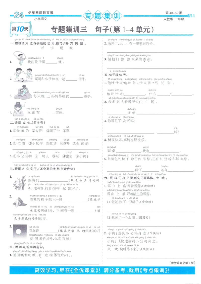 《少年素质教育报15天满分备考》24春语文1年级下册（RJ）_一年级上下册资料_小学一年级学习资料-25年更新版_1-02、小学一年级语文下册_3-6-2-2、练习题、作业、专项、试卷_部编（人教）版