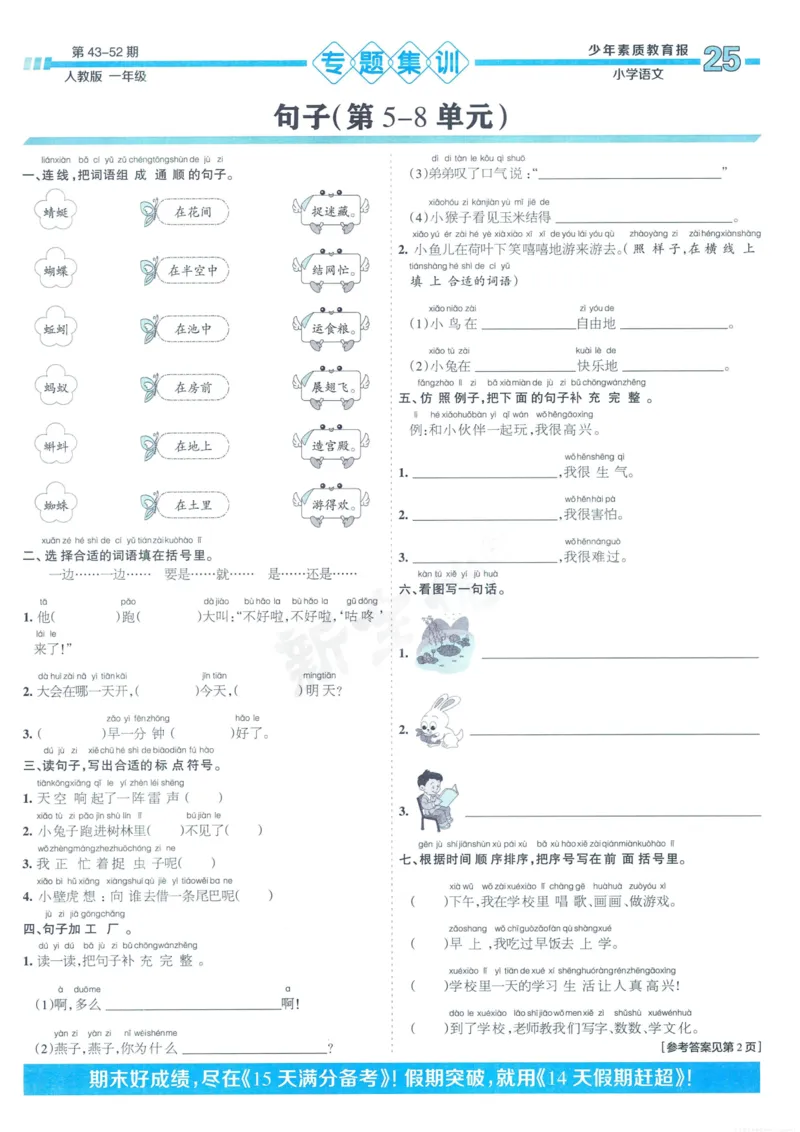 《少年素质教育报15天满分备考》24春语文1年级下册（RJ）_一年级上下册资料_小学一年级学习资料-25年更新版_1-02、小学一年级语文下册_3-6-2-2、练习题、作业、专项、试卷_部编（人教）版