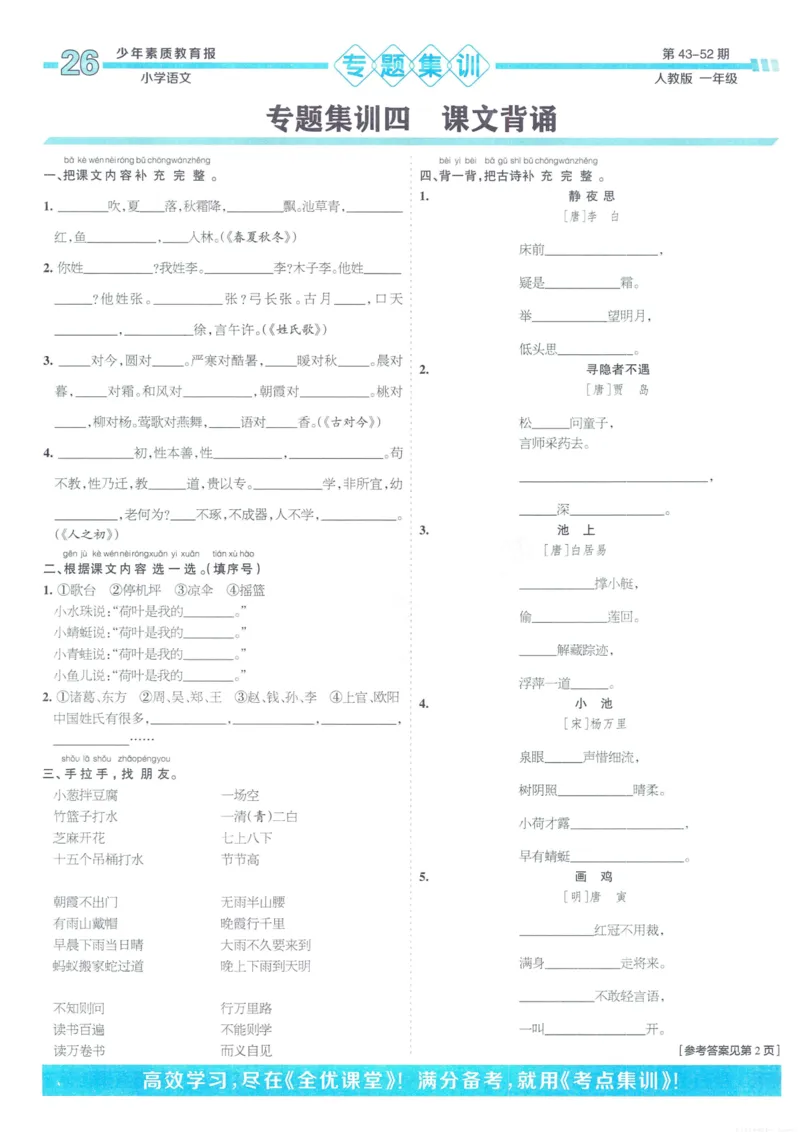 《少年素质教育报15天满分备考》24春语文1年级下册（RJ）_一年级上下册资料_小学一年级学习资料-25年更新版_1-02、小学一年级语文下册_3-6-2-2、练习题、作业、专项、试卷_部编（人教）版