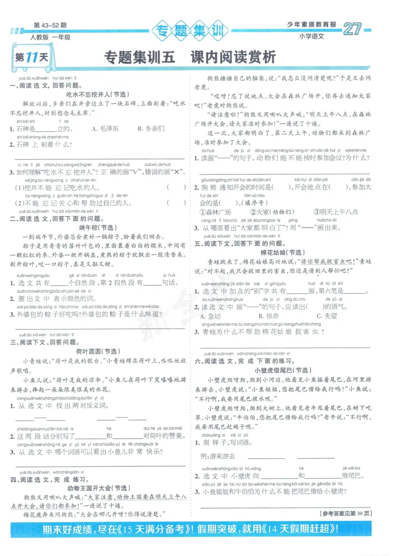 《少年素质教育报15天满分备考》24春语文1年级下册（RJ）_一年级上下册资料_小学一年级学习资料-25年更新版_1-02、小学一年级语文下册_3-6-2-2、练习题、作业、专项、试卷_部编（人教）版