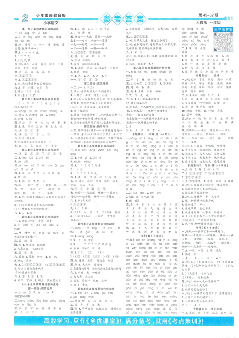 《少年素质教育报15天满分备考》24春语文1年级下册（RJ）_一年级上下册资料_小学一年级学习资料-25年更新版_1-02、小学一年级语文下册_3-6-2-2、练习题、作业、专项、试卷_部编（人教）版