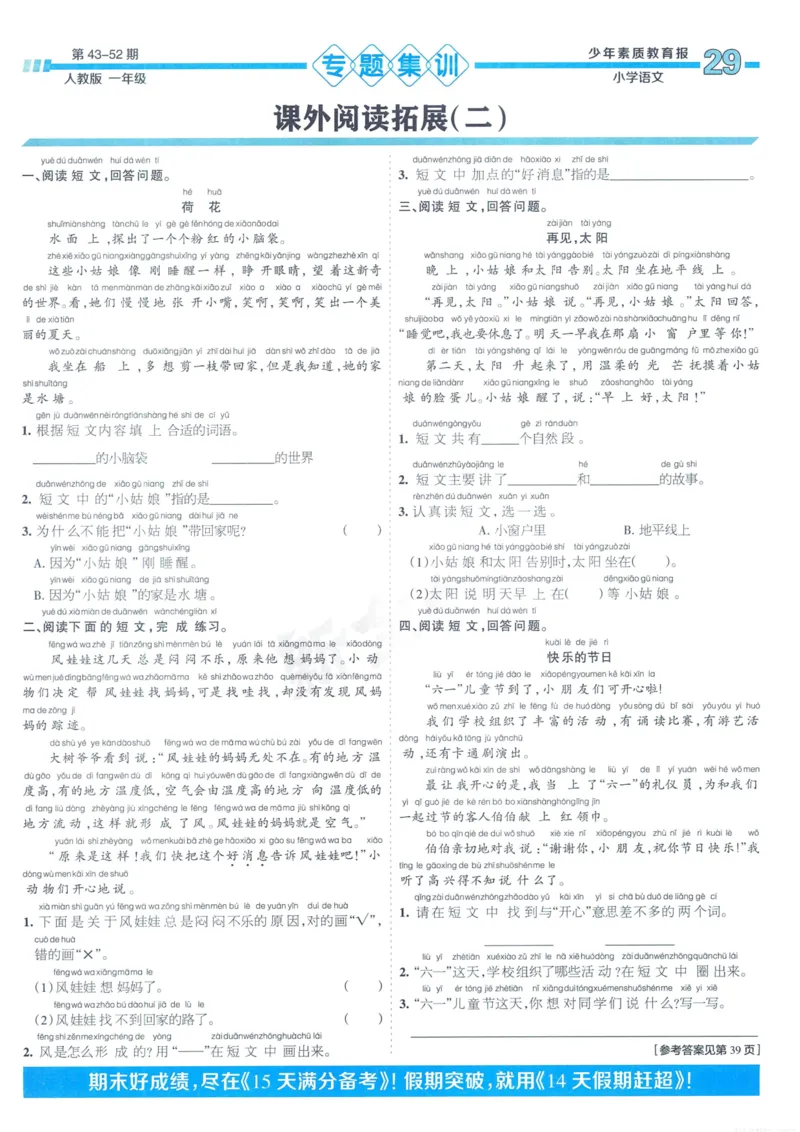 《少年素质教育报15天满分备考》24春语文1年级下册（RJ）_一年级上下册资料_小学一年级学习资料-25年更新版_1-02、小学一年级语文下册_3-6-2-2、练习题、作业、专项、试卷_部编（人教）版