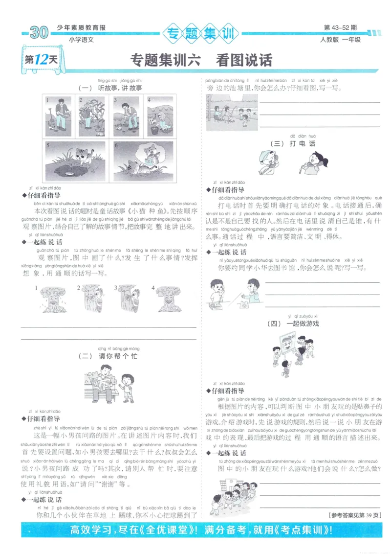 《少年素质教育报15天满分备考》24春语文1年级下册（RJ）_一年级上下册资料_小学一年级学习资料-25年更新版_1-02、小学一年级语文下册_3-6-2-2、练习题、作业、专项、试卷_部编（人教）版