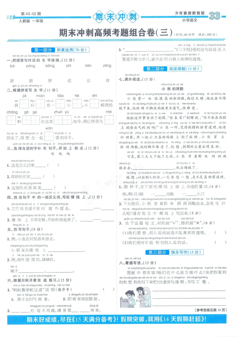 《少年素质教育报15天满分备考》24春语文1年级下册（RJ）_一年级上下册资料_小学一年级学习资料-25年更新版_1-02、小学一年级语文下册_3-6-2-2、练习题、作业、专项、试卷_部编（人教）版