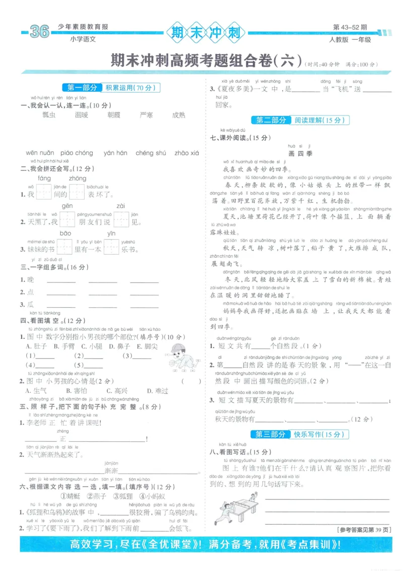 《少年素质教育报15天满分备考》24春语文1年级下册（RJ）_一年级上下册资料_小学一年级学习资料-25年更新版_1-02、小学一年级语文下册_3-6-2-2、练习题、作业、专项、试卷_部编（人教）版