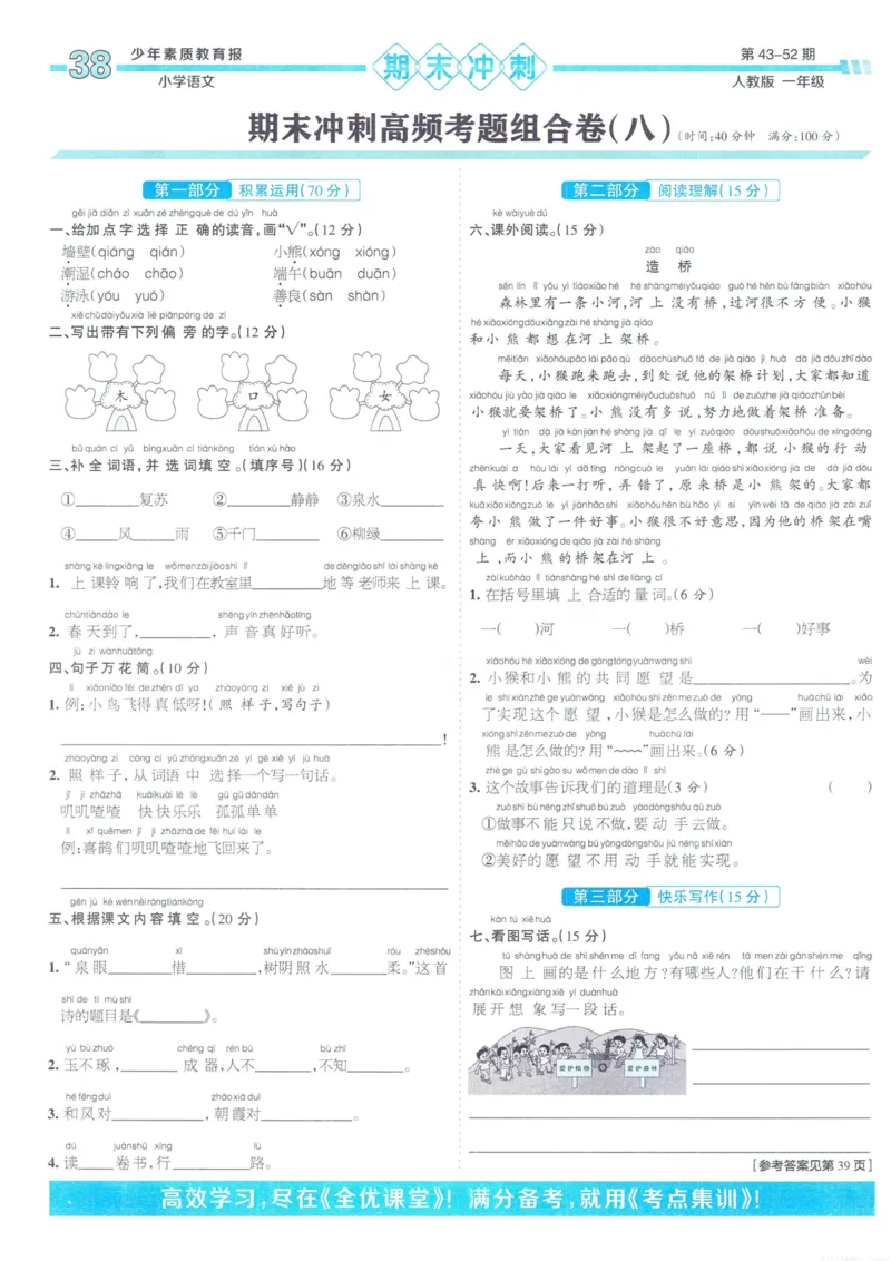 《少年素质教育报15天满分备考》24春语文1年级下册（RJ）_一年级上下册资料_小学一年级学习资料-25年更新版_1-02、小学一年级语文下册_3-6-2-2、练习题、作业、专项、试卷_部编（人教）版