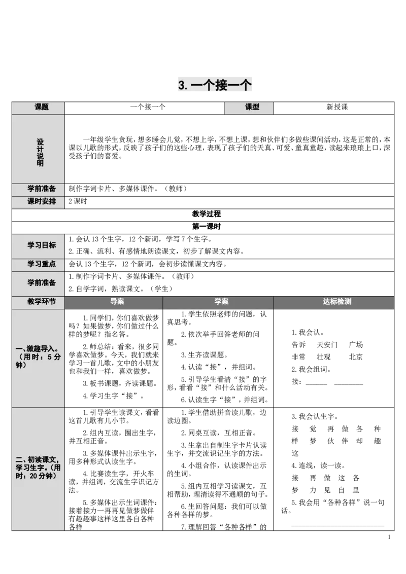 3.一个接一个_一年级语文下册（统编版）_老课标资料_教案反思+导学案_表格式_2版表格式导学案_第二单元