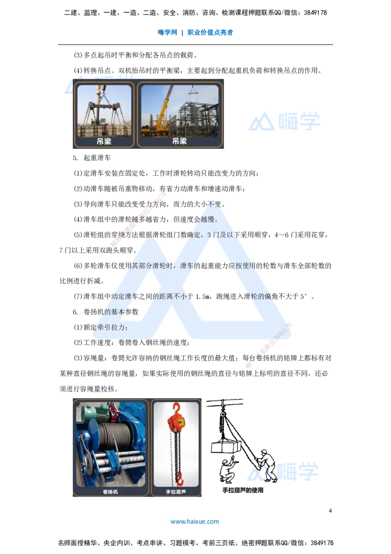05.2025杨海军-考前拔分速成-（4）起重技术_2026年一级建造师_2026年一建机电_2025年一建机电SVIP_04-冲刺串讲✿考点强化✿小灶集训_33-机电《考前拔分速成》杨海军HX_讲义