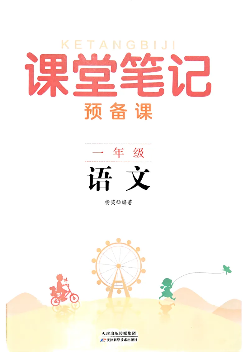 25秋一年级上册语文课堂笔记119页_2025秋《课堂笔记预习课》语文1-6
