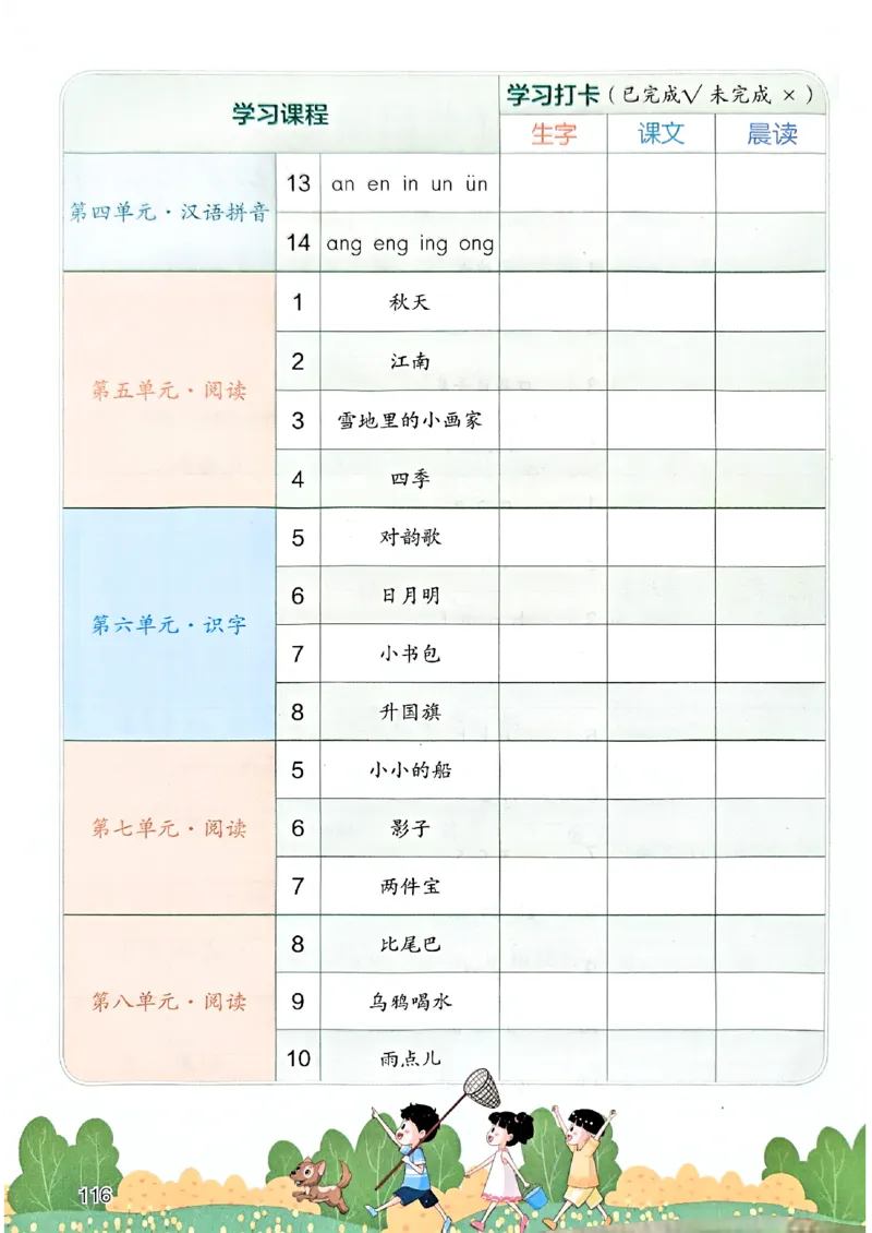 25秋一年级上册语文课堂笔记119页_2025秋《课堂笔记预习课》语文1-6