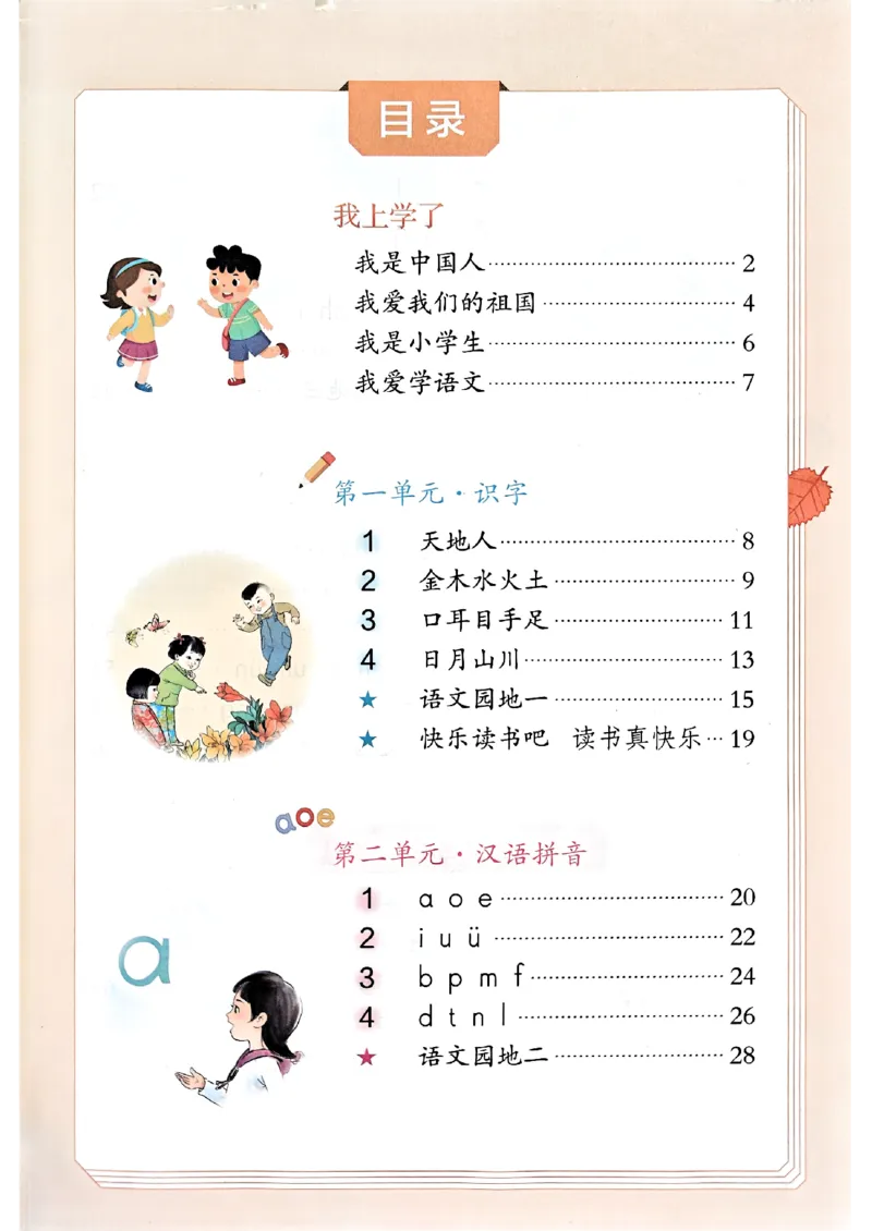 25秋一年级上册语文课堂笔记119页_2025秋《课堂笔记预习课》语文1-6