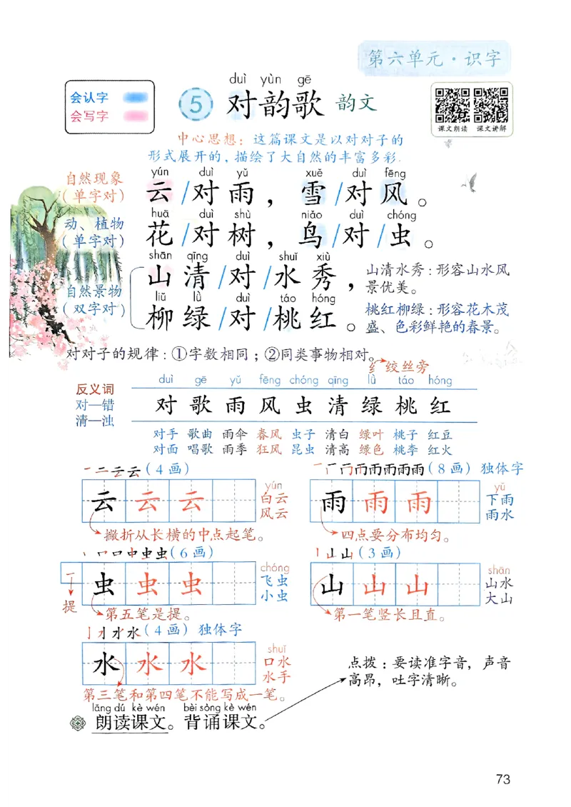 25秋一年级上册语文课堂笔记119页_2025秋《课堂笔记预习课》语文1-6