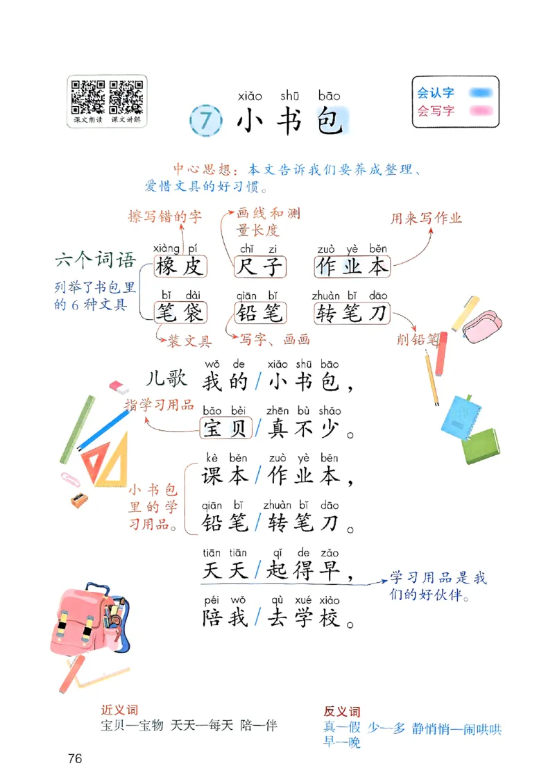 25秋一年级上册语文课堂笔记119页_2025秋《课堂笔记预习课》语文1-6