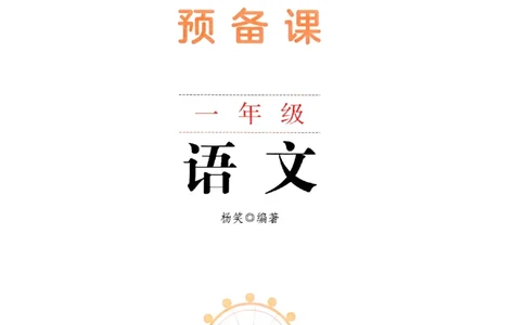 25秋一年级上册语文课堂笔记119页_2025秋《课堂笔记预习课》语文1-6