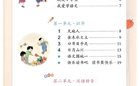 25秋一年级上册语文课堂笔记119页_2025秋《课堂笔记预习课》语文1-6