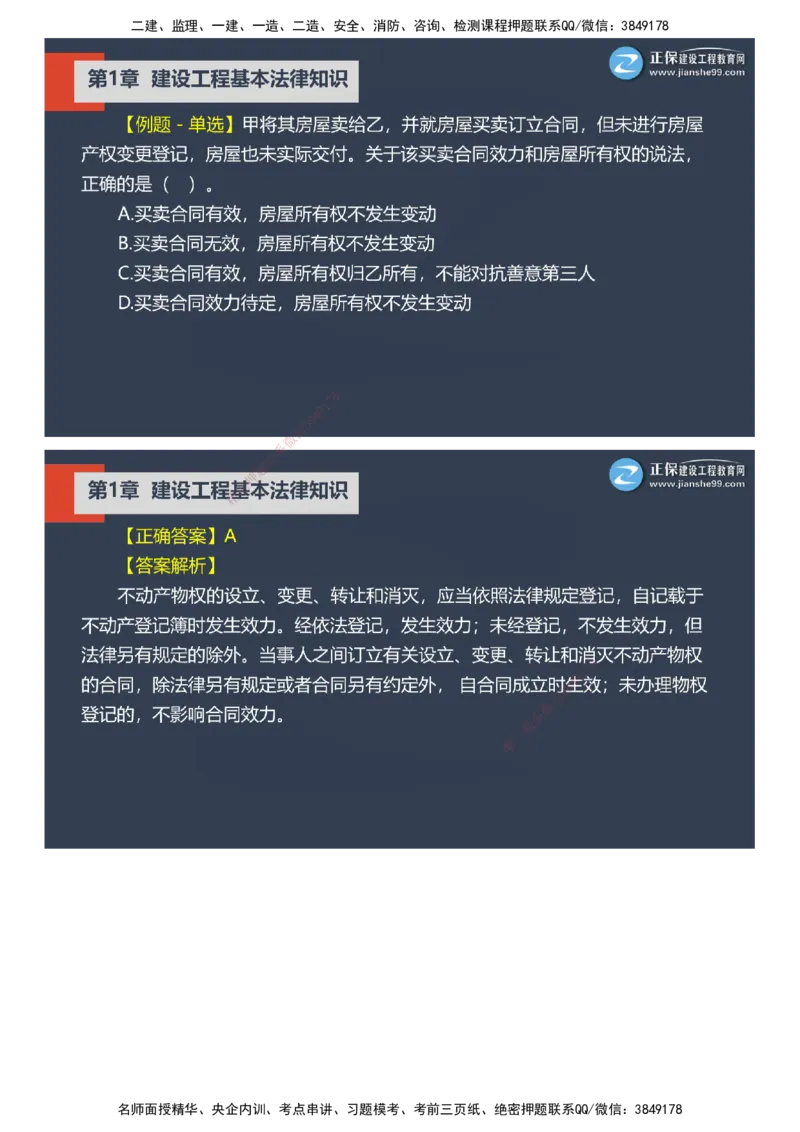 课件_2026年一建法规_2025年一建法规SVIP_03-习题精析✿实战特训✿模考通关_24-法规《实战特训直播》张小强JG