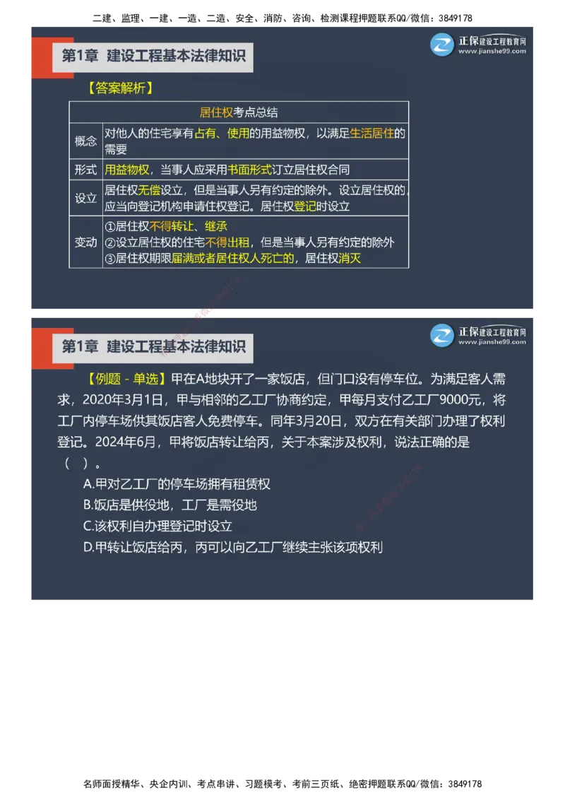 课件_2026年一建法规_2025年一建法规SVIP_03-习题精析✿实战特训✿模考通关_24-法规《实战特训直播》张小强JG