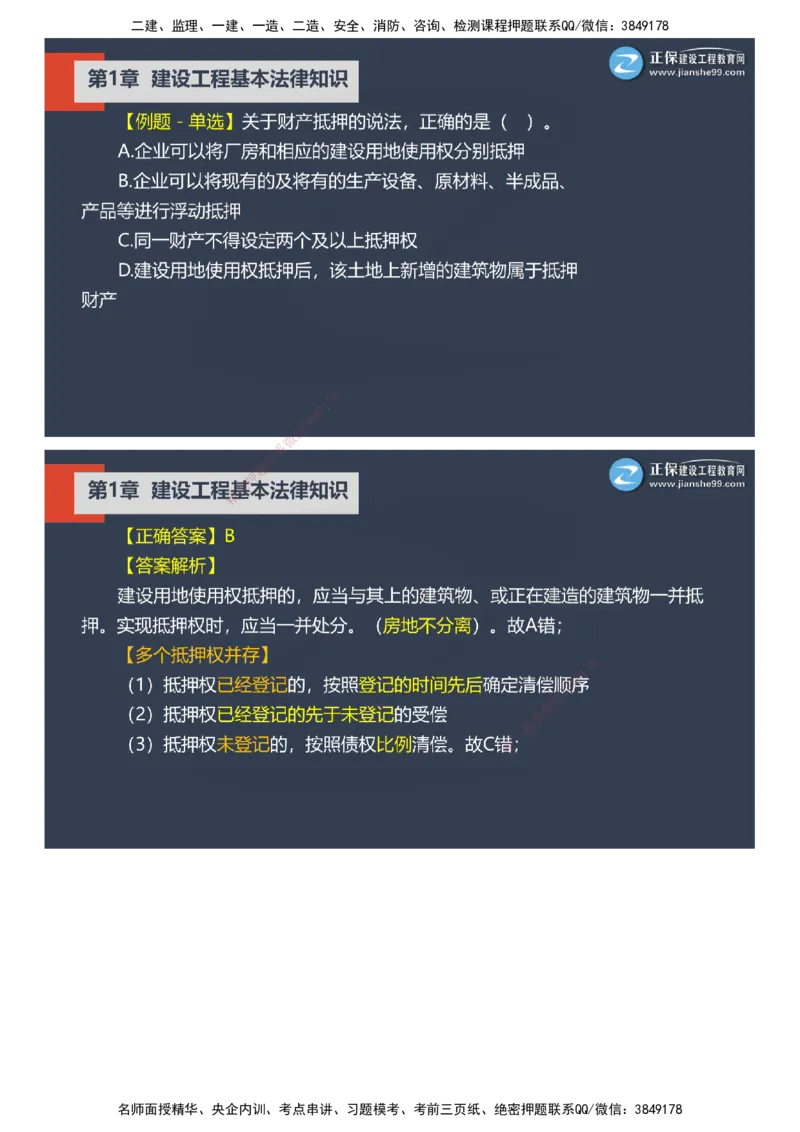 课件_2026年一建法规_2025年一建法规SVIP_03-习题精析✿实战特训✿模考通关_24-法规《实战特训直播》张小强JG