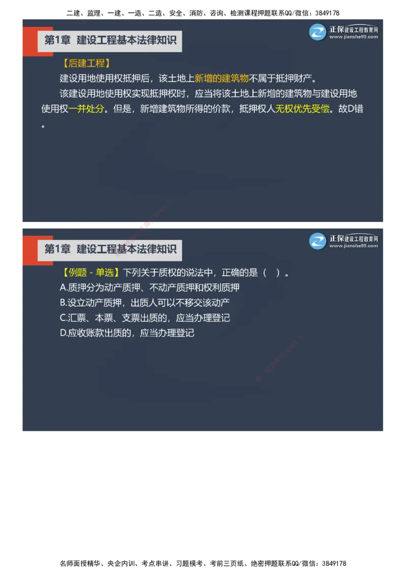 课件_2026年一建法规_2025年一建法规SVIP_03-习题精析✿实战特训✿模考通关_24-法规《实战特训直播》张小强JG