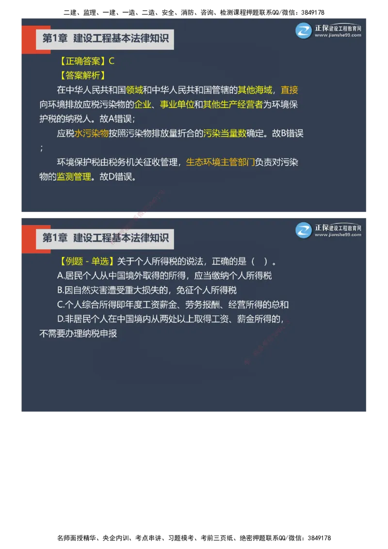课件_2026年一建法规_2025年一建法规SVIP_03-习题精析✿实战特训✿模考通关_24-法规《实战特训直播》张小强JG