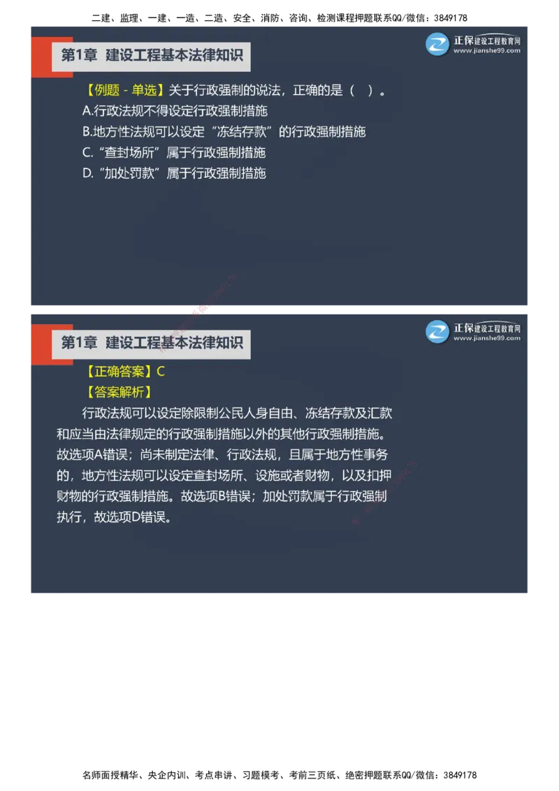 课件_2026年一建法规_2025年一建法规SVIP_03-习题精析✿实战特训✿模考通关_24-法规《实战特训直播》张小强JG