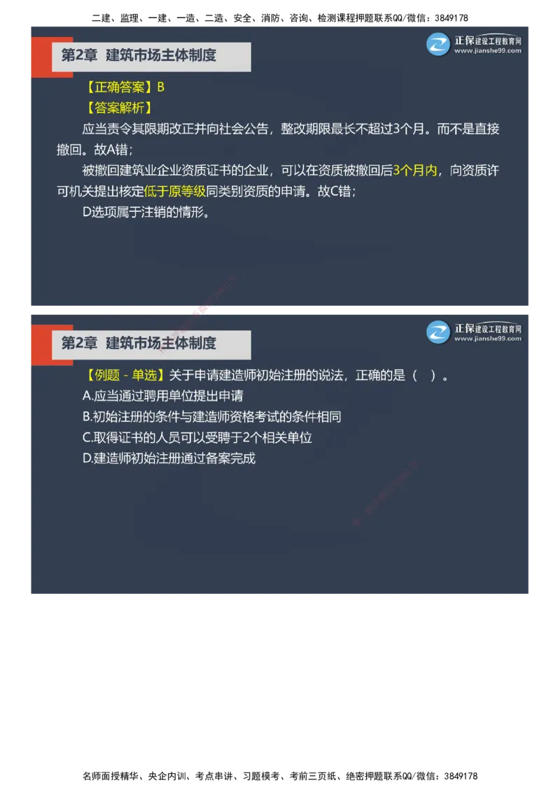 课件_2026年一建法规_2025年一建法规SVIP_03-习题精析✿实战特训✿模考通关_24-法规《实战特训直播》张小强JG