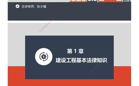 课件_2026年一建法规_2025年一建法规SVIP_03-习题精析✿实战特训✿模考通关_24-法规《实战特训直播》张小强JG