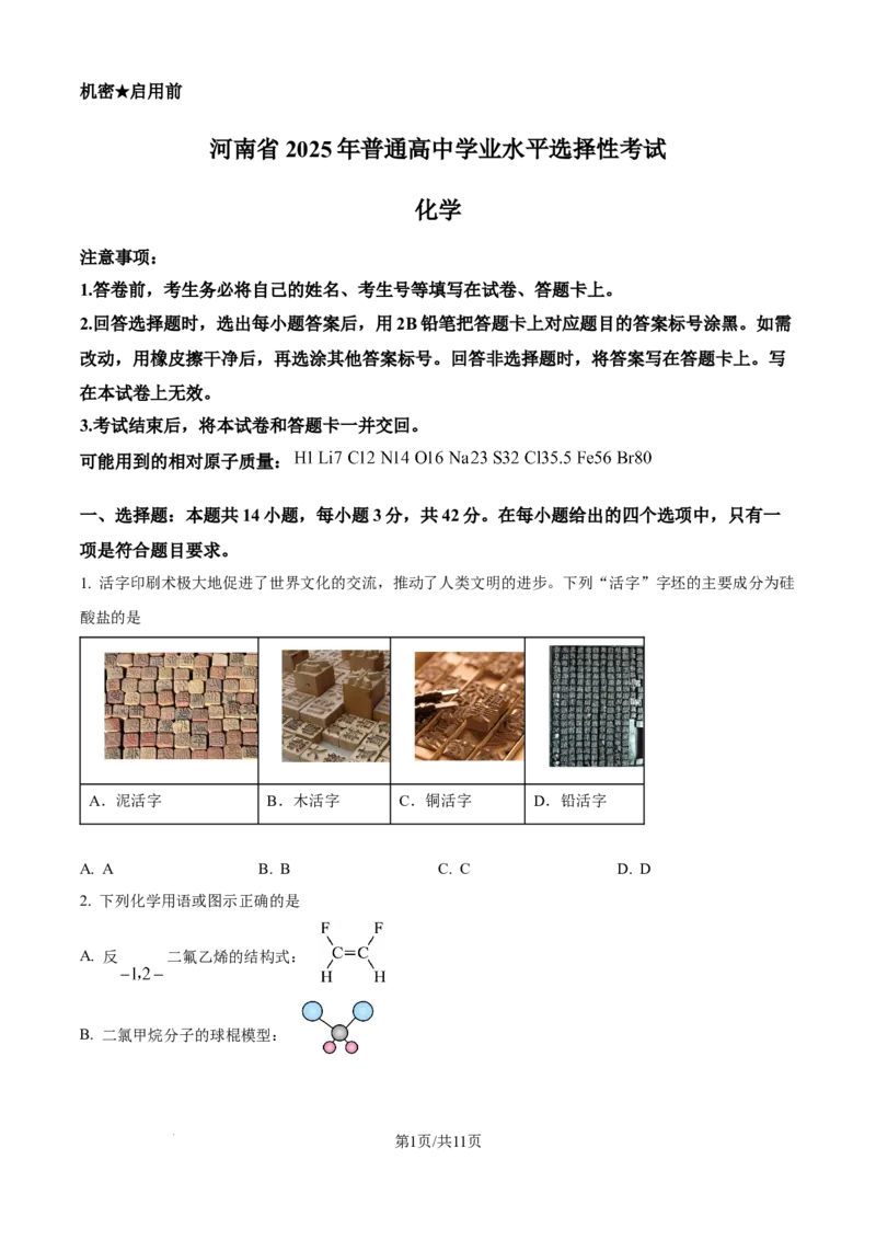 2025年高考化学试卷（河南卷）（空白卷）_历年高考真题合集_化学历年高考真题_新&middot;Word版2008-2025&middot;高考化学真题_化学（按年份分类）2008-2025_2025&middot;高考化学真题