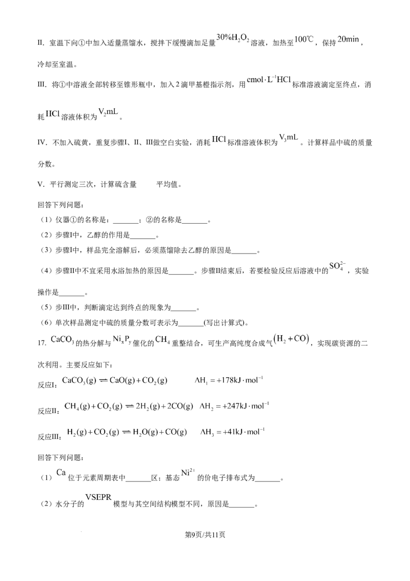 2025年高考化学试卷（河南卷）（空白卷）_历年高考真题合集_化学历年高考真题_新&middot;Word版2008-2025&middot;高考化学真题_化学（按年份分类）2008-2025_2025&middot;高考化学真题