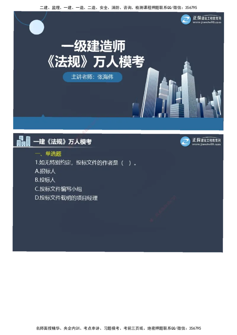 课件_2026年一建法规_2025年一建法规SVIP_03-习题精析✿实战特训✿模考通关_45-法规《万人模考班》张海伟JG