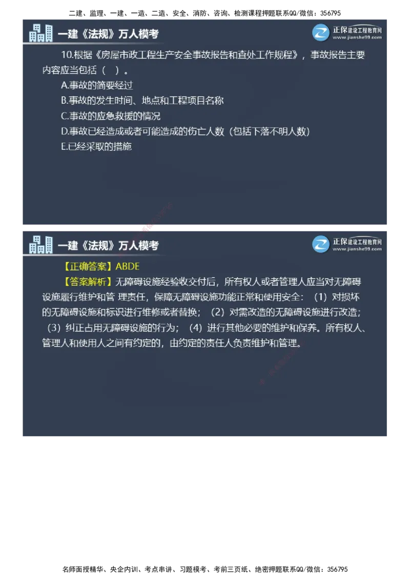 课件_2026年一建法规_2025年一建法规SVIP_03-习题精析✿实战特训✿模考通关_45-法规《万人模考班》张海伟JG