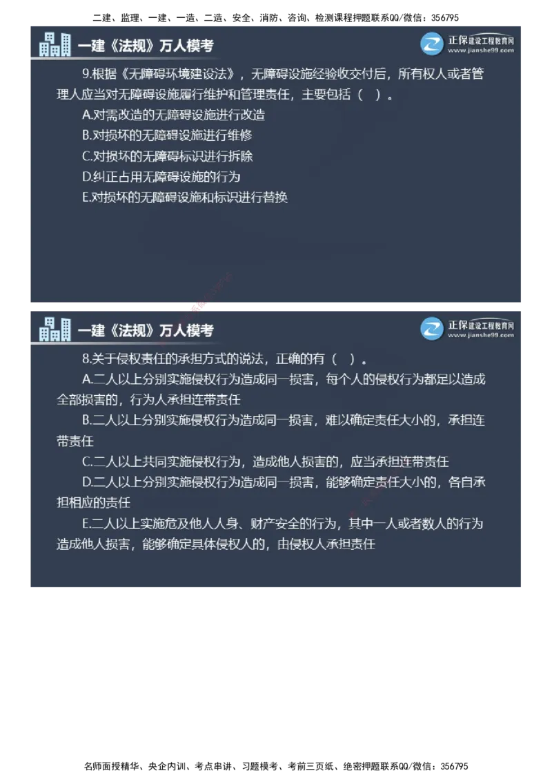 课件_2026年一建法规_2025年一建法规SVIP_03-习题精析✿实战特训✿模考通关_45-法规《万人模考班》张海伟JG